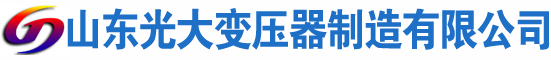 泾川光大油浸式变压器厂